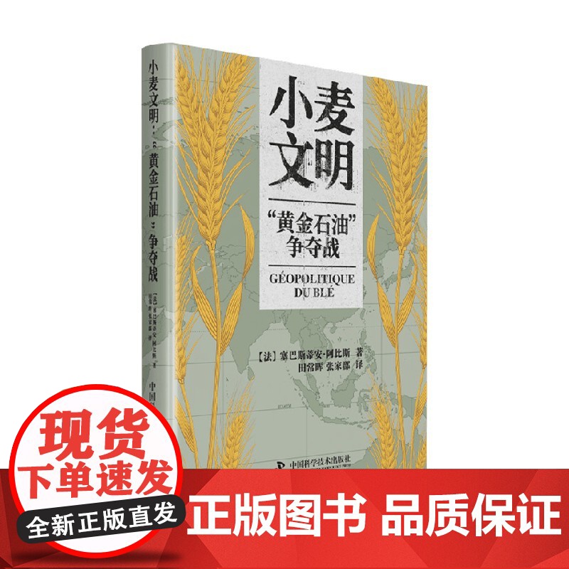 小麦文明 黄金石油 争夺战 塞巴斯蒂安·阿比斯 著 农业高清大图