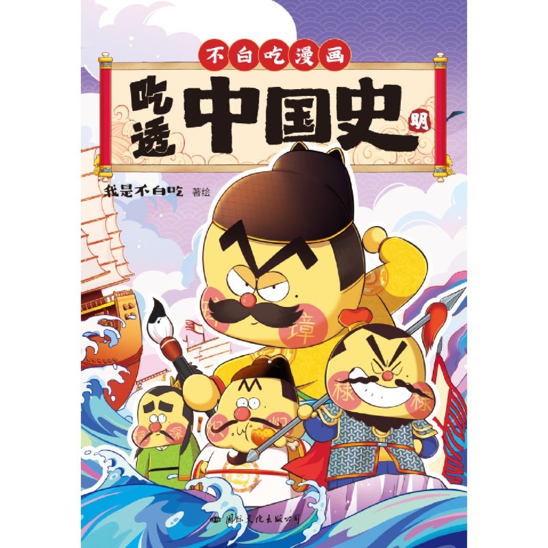 [正版]赠海报+书签吃透中国史·明 科普漫画 5000万人在看的我是不白吃漫画大唐史 不白吃漫画系列另有唐宋史有趣的高清大图