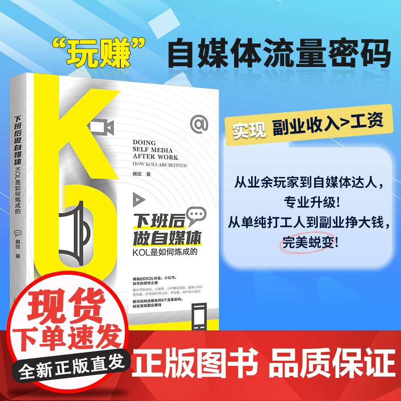 【】下班后做自媒体:KOL是如何炼成的 学会自媒体的6个流量密码,轻松实现副业赚钱! 北京大学出版社 正版书籍