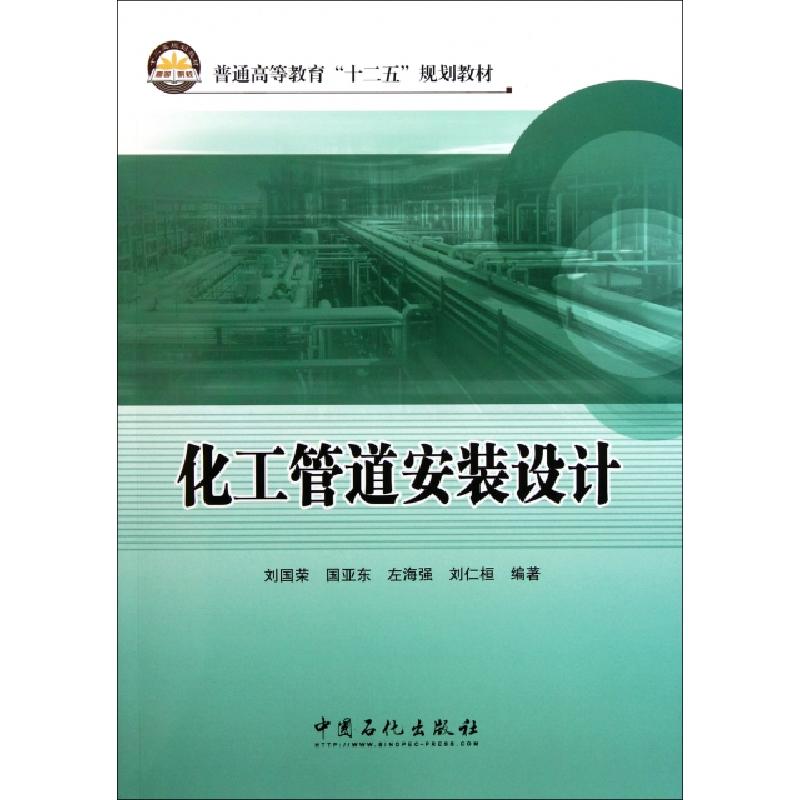 正版新书]化工管道安装设计刘国荣 著9787511412324高清大图