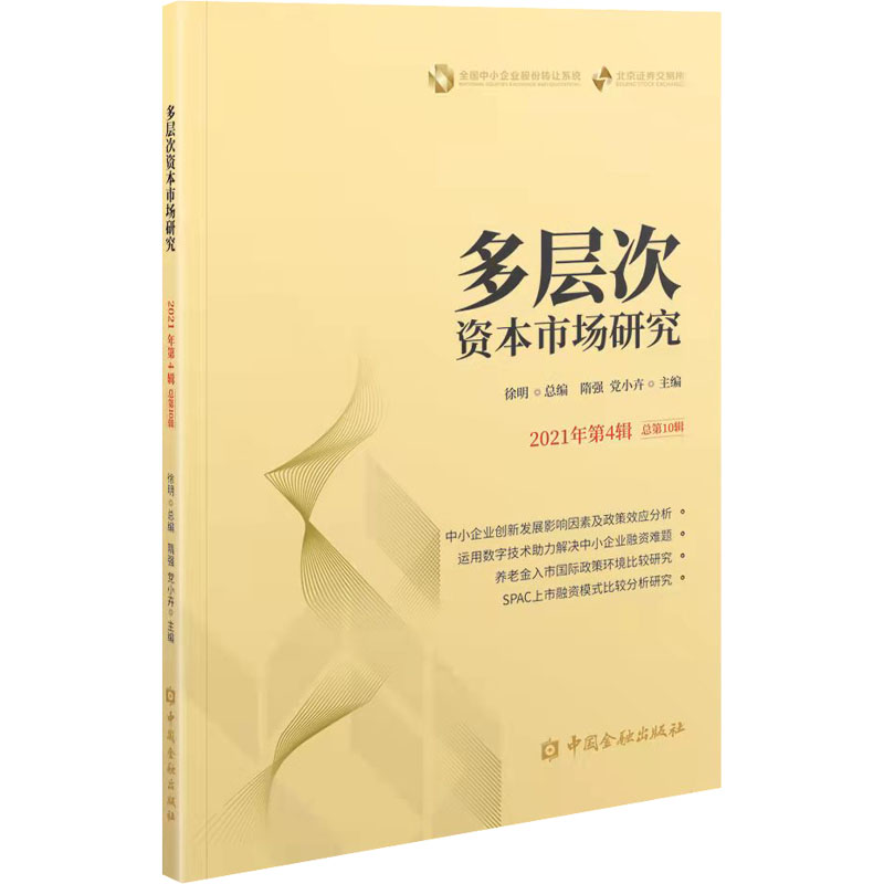 正版新书】多层次资本市场研究 2021年第4辑 总第10辑徐明著;隋