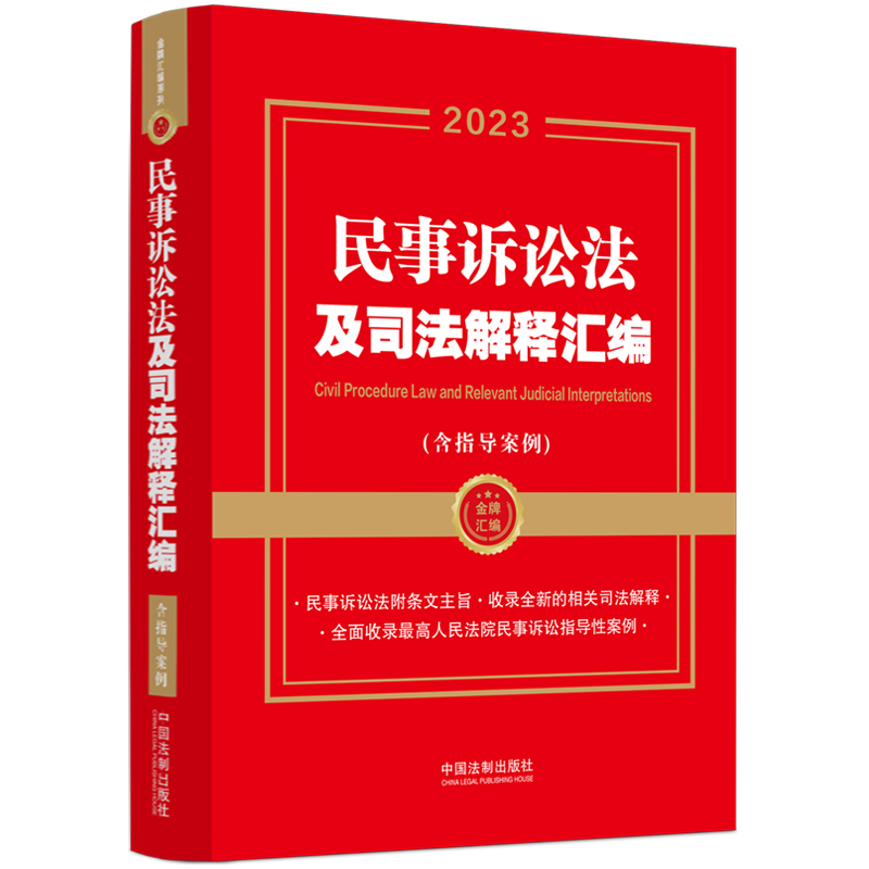 正版新书】民事诉讼法及司法解释汇编(含指导案例) 2023中国法制
