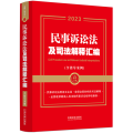 民事诉讼法及司法解释汇编(含指导案例) 2023