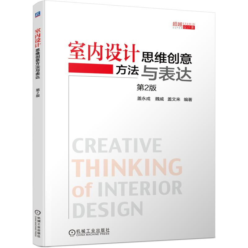 正版新书】室内设计思维创意方法与表达 第2版盖永成,魏威,盖文来