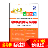 【正版2019秋】天星教育金考卷活页题选七年级上语文人教RJ名师名题单元双测卷初一语文人教活页初一语文