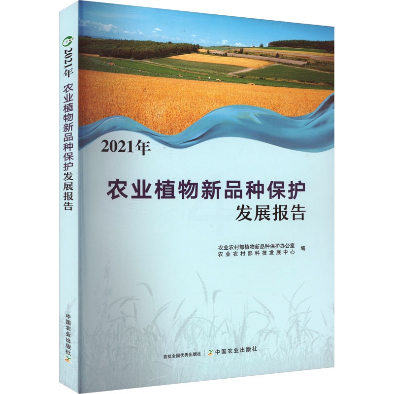 [醉染正版]2021年农业植物新品种保护发展报告 农业农村部植物新品种保护办公室,农业农村部科技发展中心 编 种植业 专高清大图