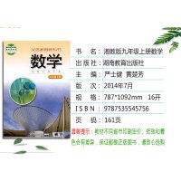 正版2021九年级数学上下册全套2本 湘教版九年级上册下册课本 湖南教育出版九年级数学全套教材 初三数学上下册义务教