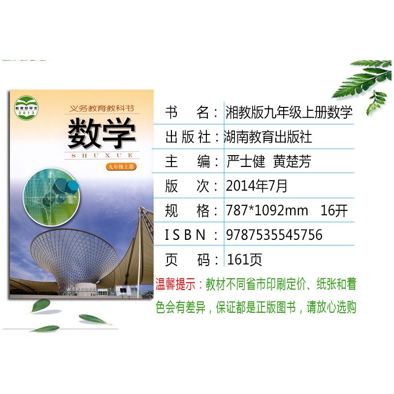 正版2021九年级数学上下册全套2本 湘教版九年级上册下册课本 湖南教育出版九年级数学全套教材 初三数学上下册义务教