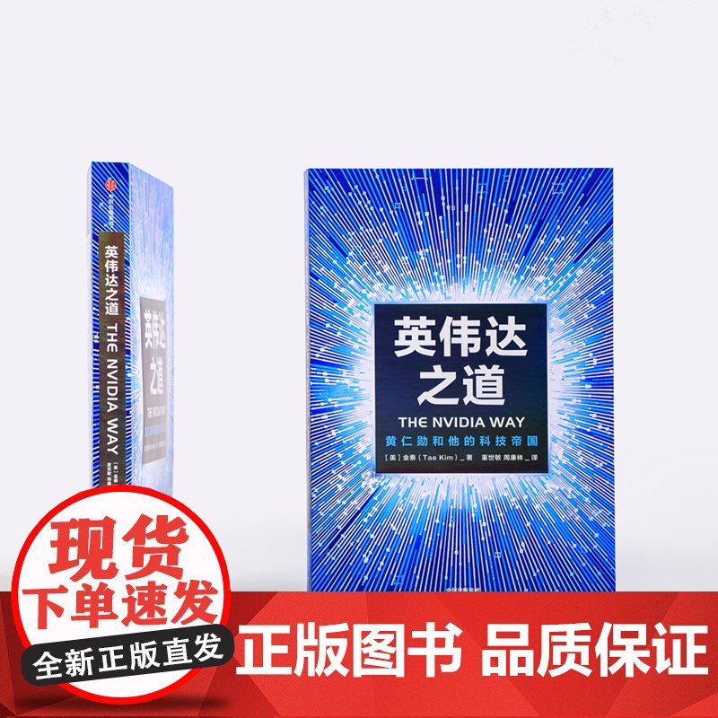 英伟达之道 黄仁勋和他的科技帝国高清大图