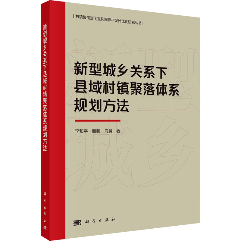 [M]新型城乡关系下县域村镇聚落体系规划方法-9787030746191高清大图