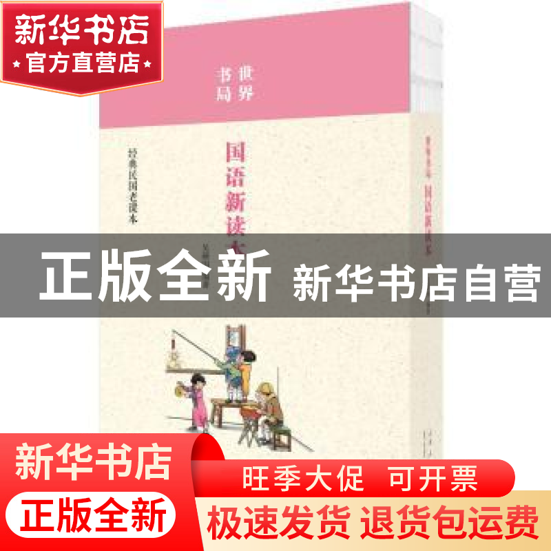 正版 世界书局国语新读本 吴研因编著 山东人民出版社 9787209102高清大图
