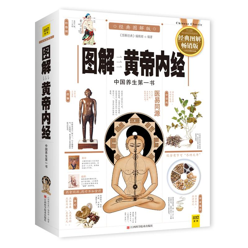 [M]图解黄帝内经-9787539050904高清大图
