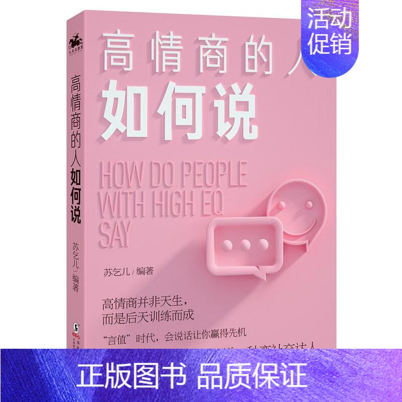 【正版】高情商的人如何说苏乞儿大众 励志与成功书籍