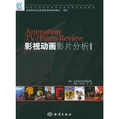11影视动画影片分析(美国卷)978750276265022