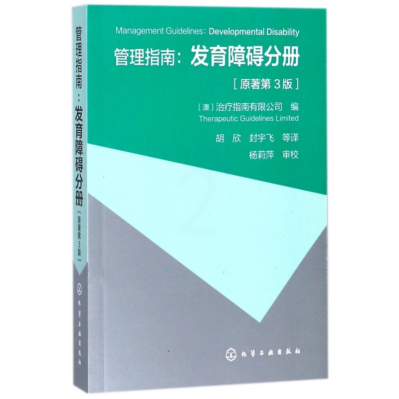[正版]管理指南--发育障碍分册(原著第3版) 医学儿科学 儿童发育障碍评估/青少年发育障碍管理 发展障碍患者健康书籍高清大图