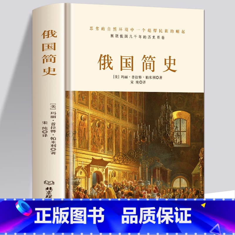 [正版] 俄国简史 理清俄国发展的脉络 架构俄国历史的轮廓 黑海边的希腊殖民地 俄罗斯的斯堪的纳维亚人俄国史