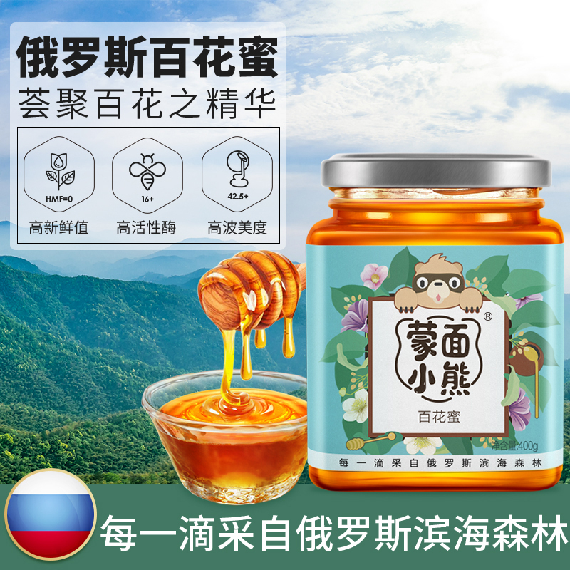 蒙面小熊俄罗斯进口百花蜂蜜波美度42.5+天然滋补蜂蜜400g单瓶装百花蜜