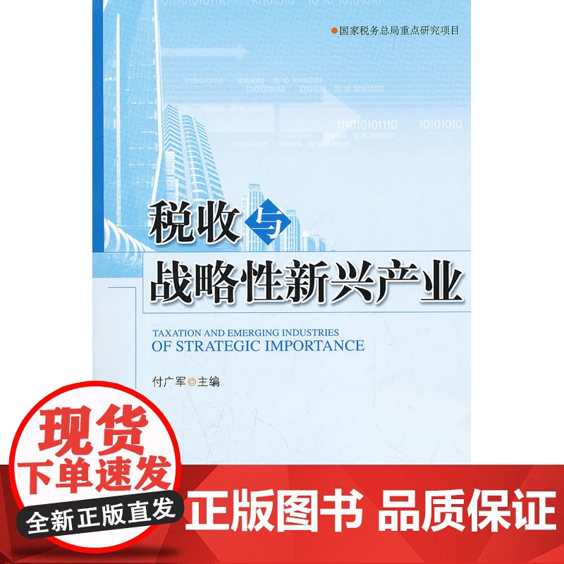 税收与战略性新兴产业高清大图