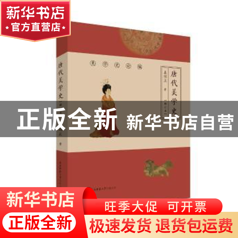 正版 唐代美学史 吴功正著 陕西师范大学出版总社 9787569513196高清大图