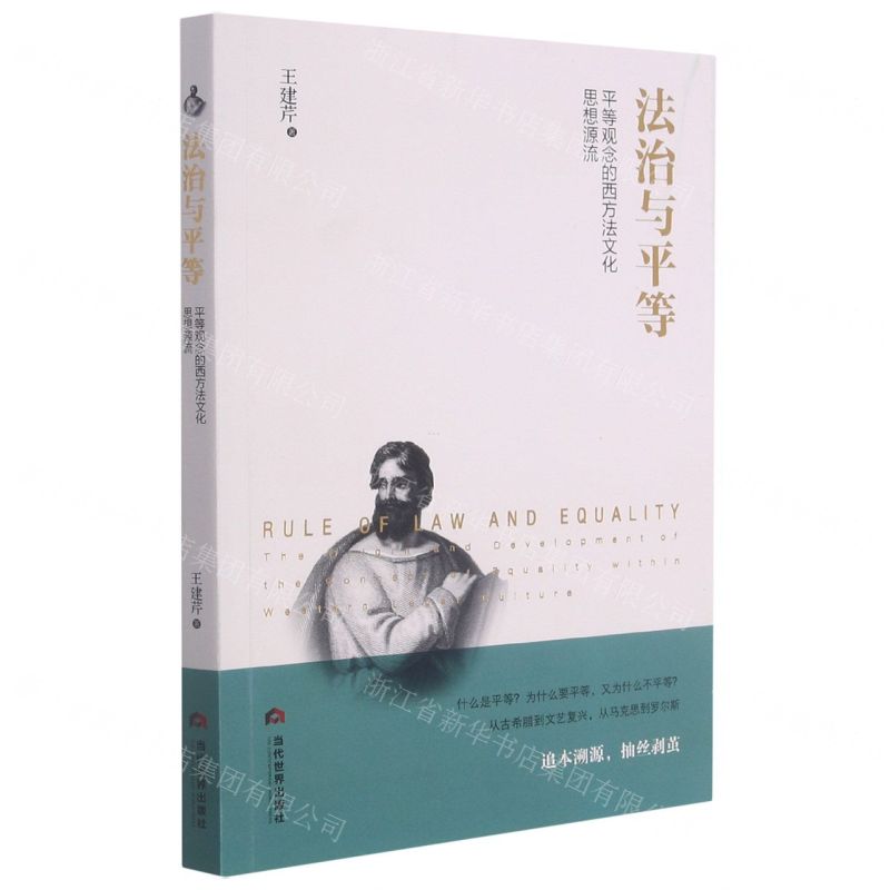 【N】法治与平等(平等观念的西方法文化思想源流)-9787509016039