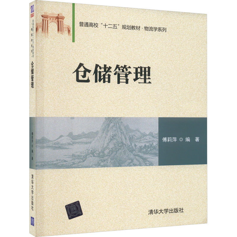 正版新书]仓储管理傅莉萍 编9787302402466高清大图