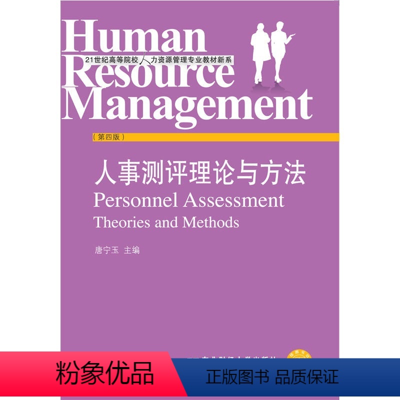 [正版]山西 安徽 山东 吉林 06090 人员素质测评理论与方法 吉林省08671人事测量 人事测评理论与方法