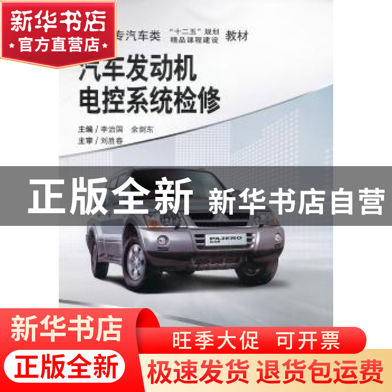 正版 汽车发动机电控系统检修 李治国,余剑东主编 中南大学出版高清大图