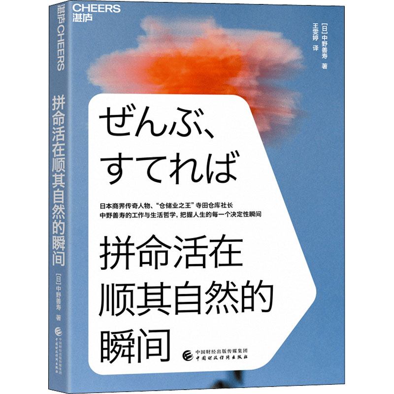 [M]拼命活在顺其自然的瞬间 (日)中野善寿 著 王雯婷 译 -9787522314075高清大图