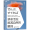 [M]拼命活在顺其自然的瞬间 (日)中野善寿 著 王雯婷 译 -9787522314075