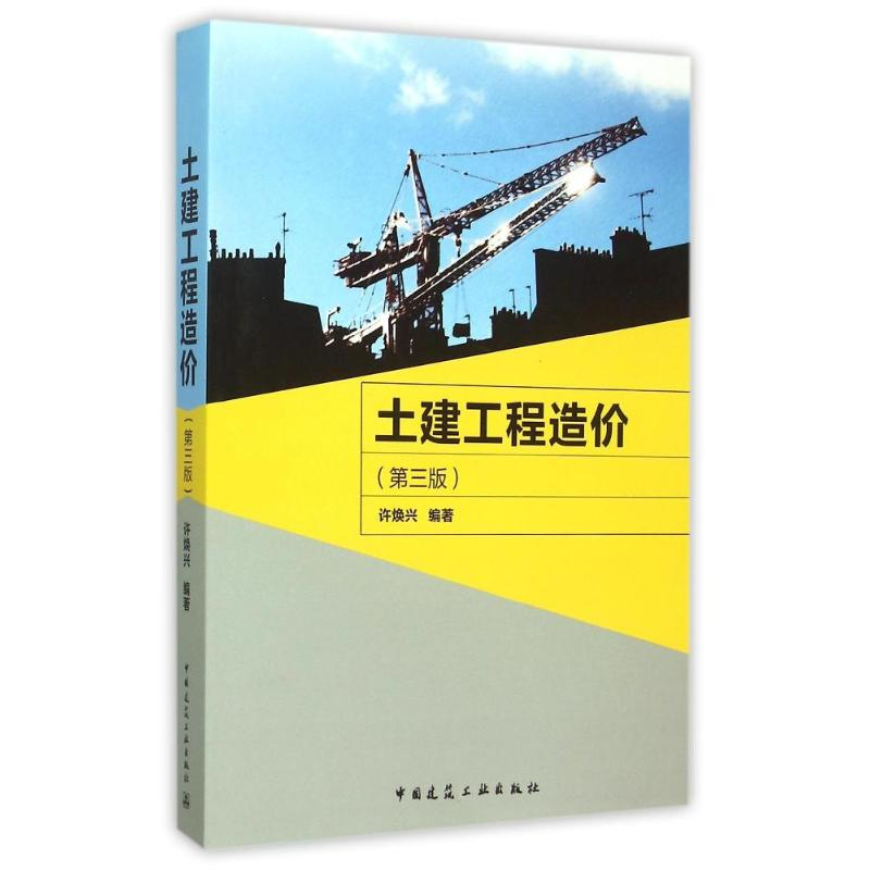正版新书]土建工程造价-(第三版)许焕兴9787112183098高清大图