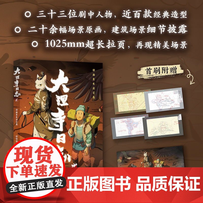 大理寺日志贰动画美术设定集[赠明信片x4+海报] 国民级漫画《大理寺日志》授权设定集 中国漫画人匠心之作 大开本全彩典藏高清大图