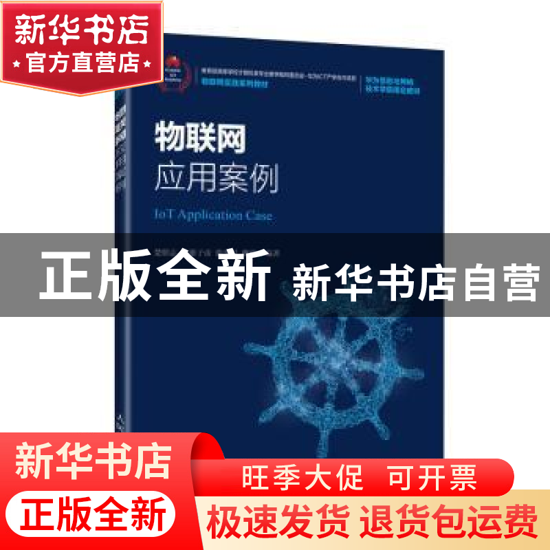 正版 物联网应用案例(物联网实践系列教材) 楚朋志[等]编著 人民高清大图