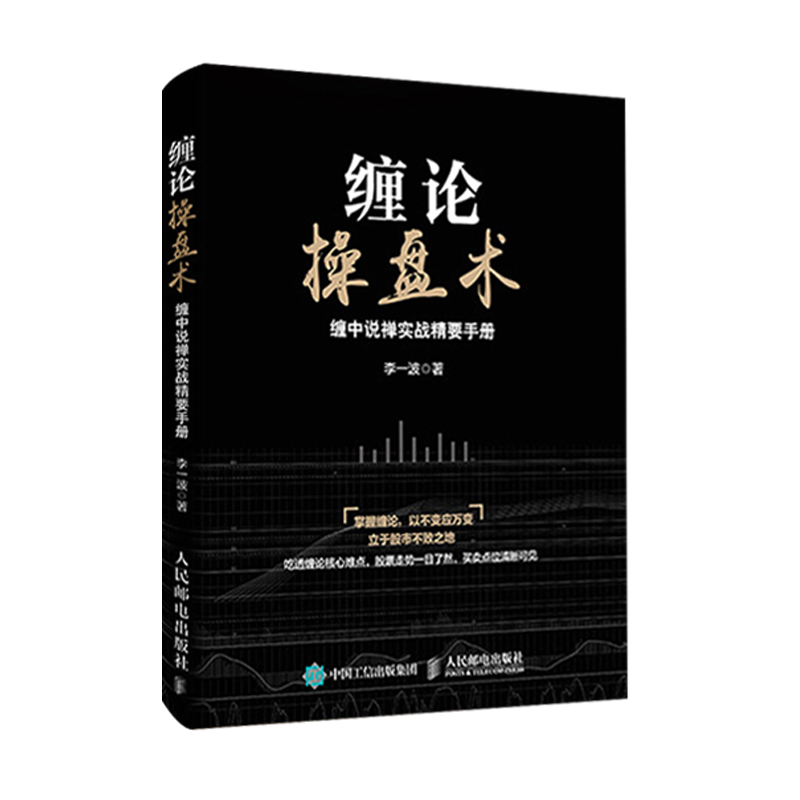 [醉染正版]缠论操盘术(缠中说禅实战精要手册) 炒股经典图书高清大图
