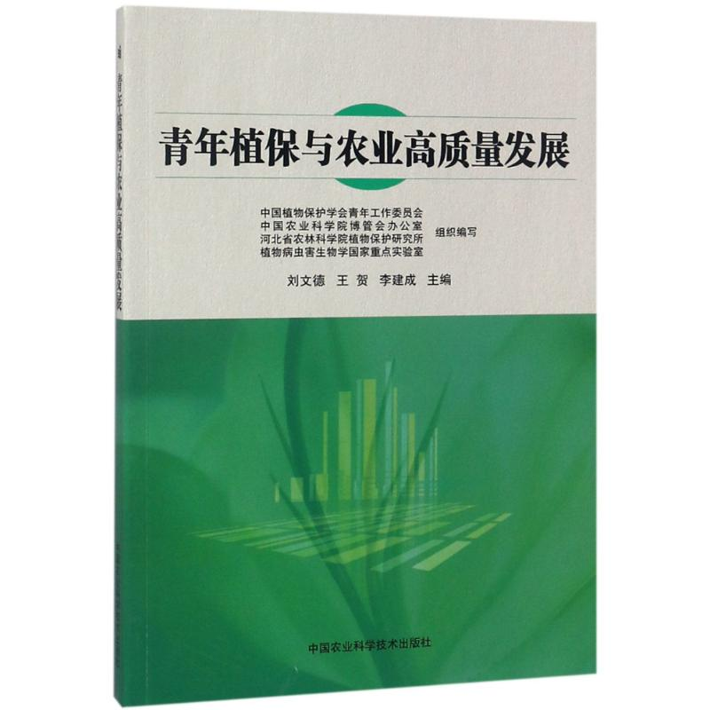 【M】青年植保与农业高质量发展-9787511637611