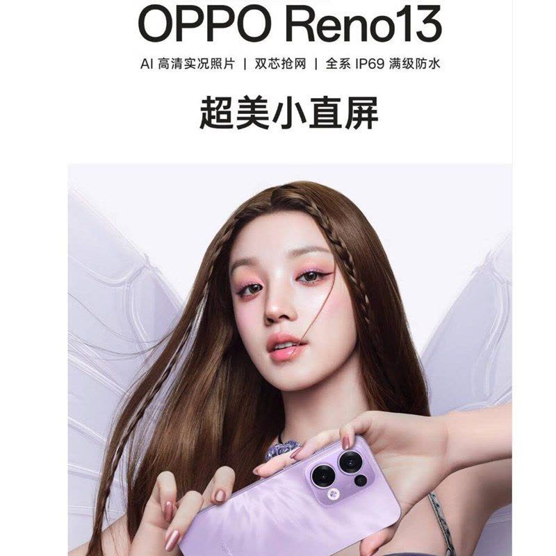 OPPO Reno13 蝶蝶紫 12GB+512GB 天玑8350芯 80W超级闪充 0IS光学防抖 5G手机图片