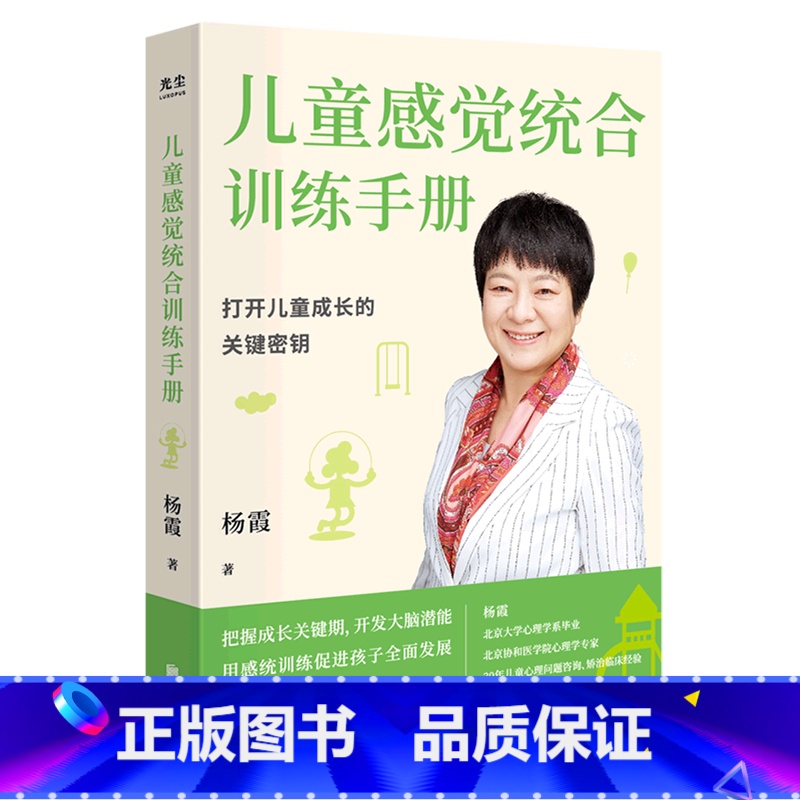 [正版]儿童感觉统合训练手册 杨霞 北京联合出版公司 心理学 9787559659750