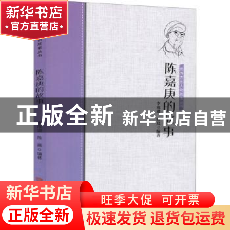 正版 陈嘉庚的故事 编者:李宬逊//陈晨|责编:王委 中国华侨出版社高清大图