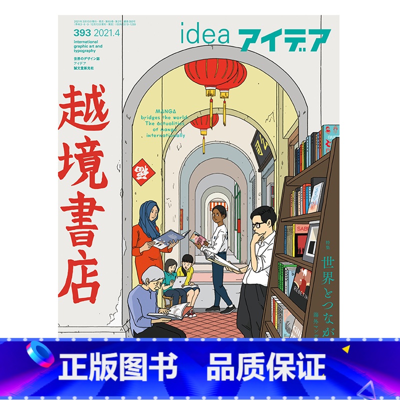 idea杂志393期 【正版】日本idea杂志第395期2021年10月刊 本期主题:世界设计方法 日本创意平面设计杂志
