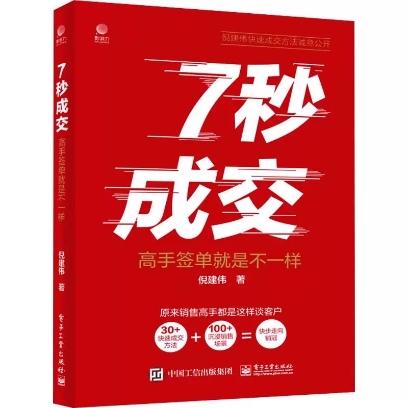 [抖音同款2册]七秒成交+聪明人是如何销售的 [正版]抖音同款7秒成交 高手签单就是不一样 当场签单 快速成交的底层逻辑高清大图
