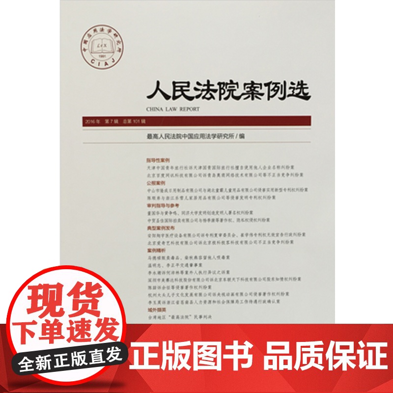 人民法院案例选(2016年第7辑 总第101辑) 人民法院出版社 9787510916502 正版高清大图