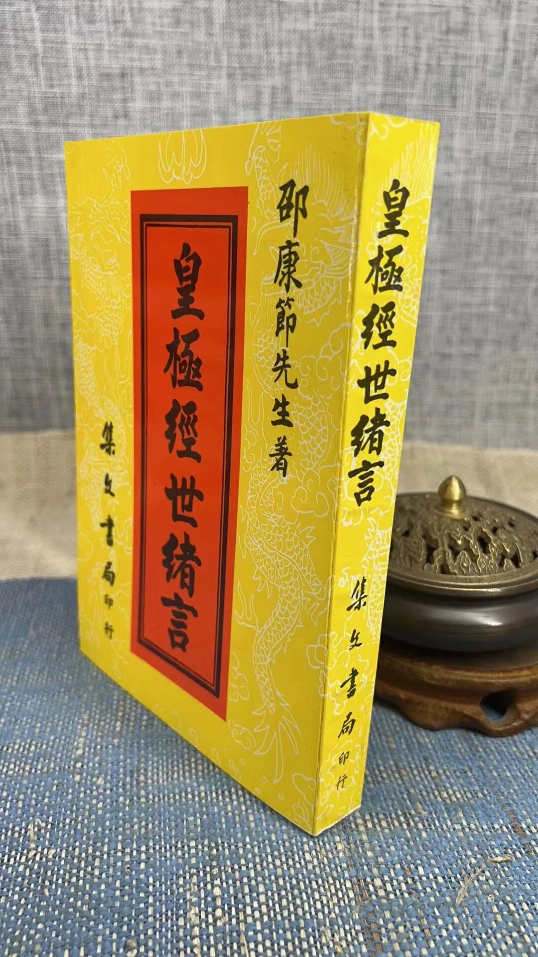 正版 皇极经世绪言(平装) 邵康节 集文