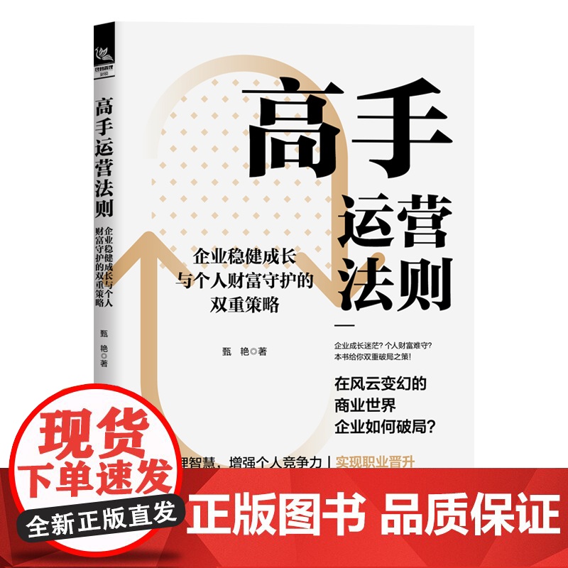 [2025新书]高手运营法则:企业稳健成长与个人财富守护的双重策略 学习智慧管理,增强个人竞争力实现职业晋升铁道出版社高清大图