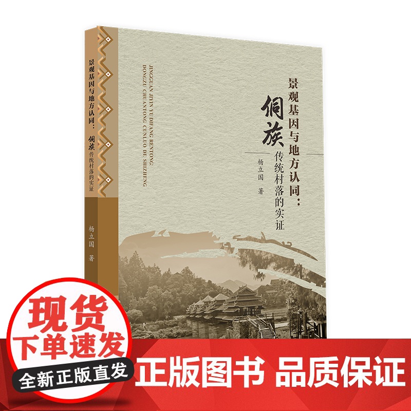 景观基因与地方认同:侗族传统村落的实证 杨立国 中山大学出版社 正版书籍高清大图
