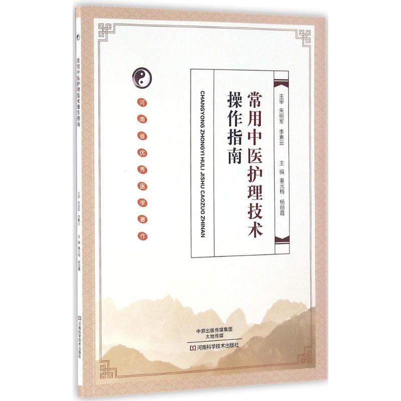 [M]常用中医护理技术操作指南-9787534973819高清大图