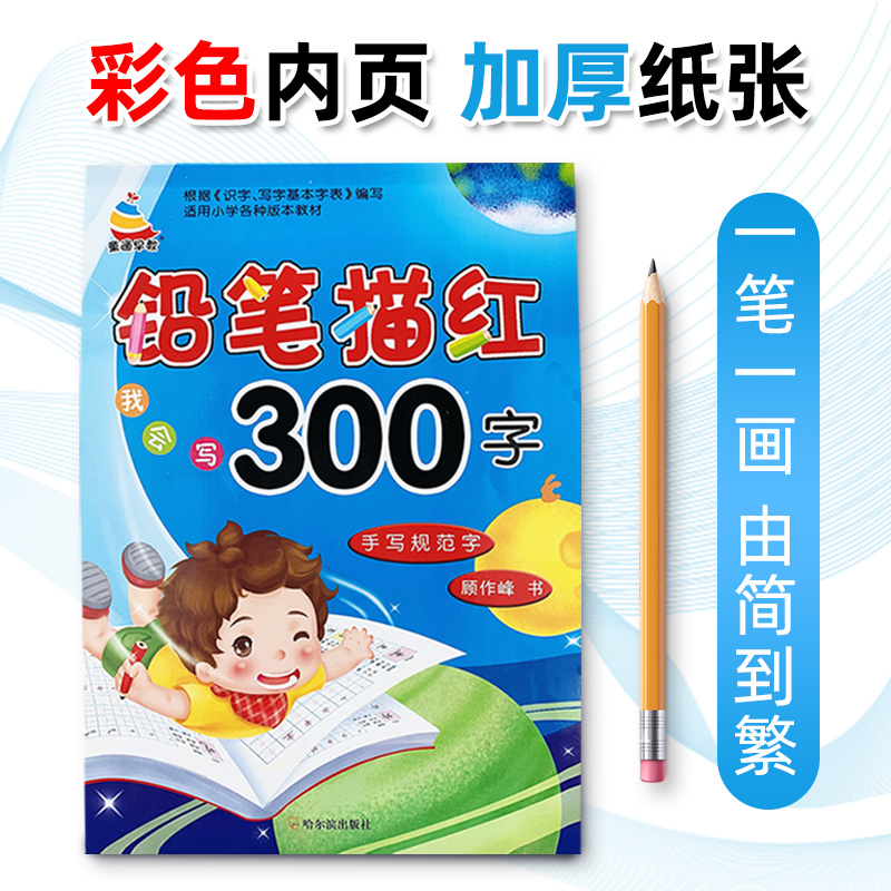 铅笔描红300字+拼音+数字+笔画+10以内加减法 [正版]汉字描红本铅笔描红300字幼儿园学前班笔画笔顺幼小衔接一日一高清大图