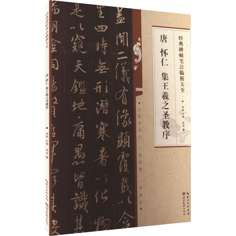 醉染图书唐怀仁集王羲之圣教序9787571216955高清大图