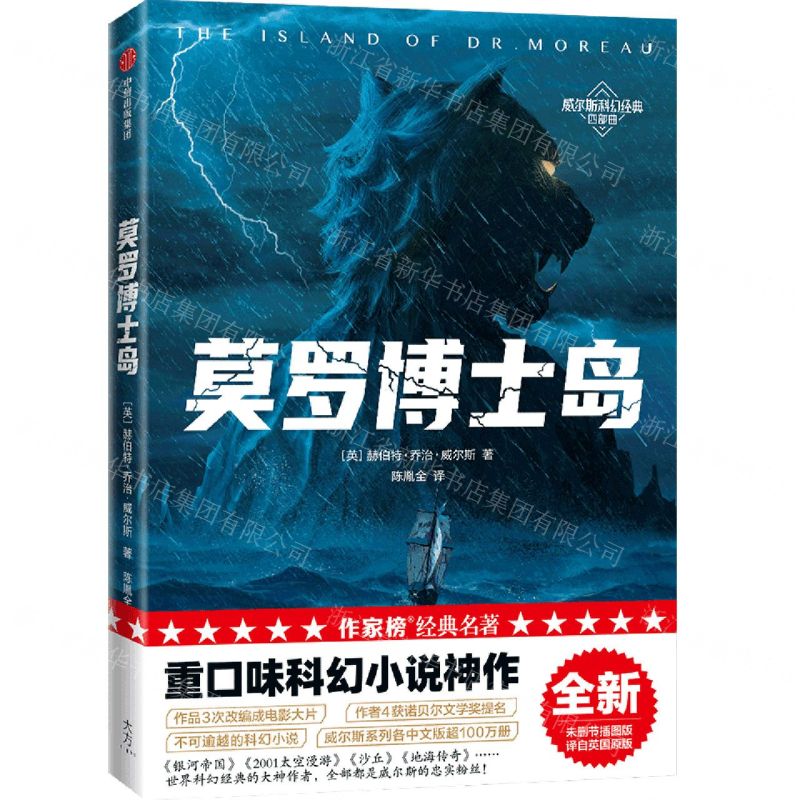 [N]莫罗博士岛/威尔斯科幻经典四部曲-9787521735246