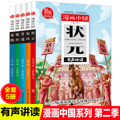 漫画中国第二季全5册中国农历年家风孝道英雄状元科举中国历史书籍漫画 Tsfpmvdinwemxufikohnyutaxit 无著 摘要书评在线阅读 苏宁易购图书