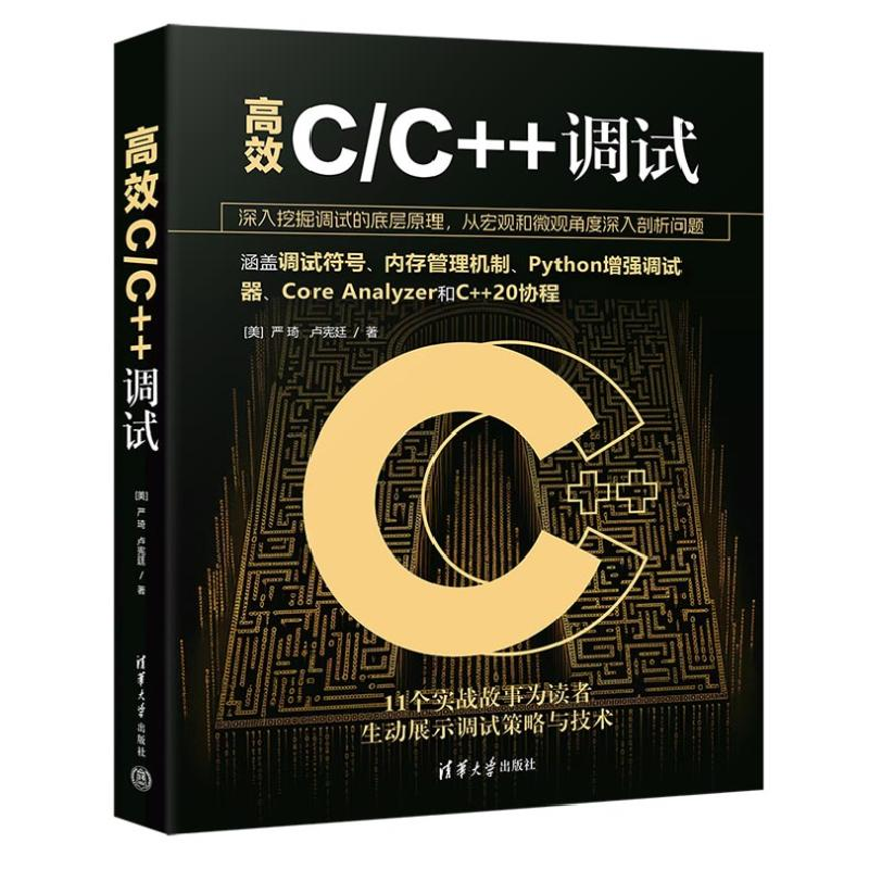 正版新书]高效C/C++调试(美)严琦,卢宪廷9787302649717高清大图