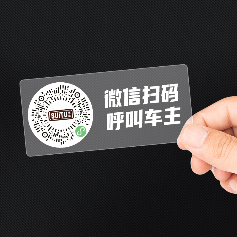 【补贴10%】二维码挪车电话牌车载临时停车卡汽车静电移车贴车内电话号码隐私 静电吸附（标配款）1张